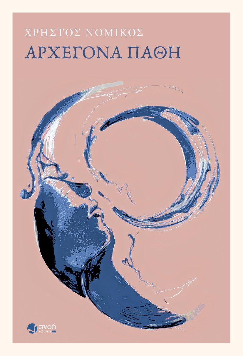 Αρχέγονα πάθη, , Χρήστος Νομικός, Εκδόσεις Πνοή, 2024